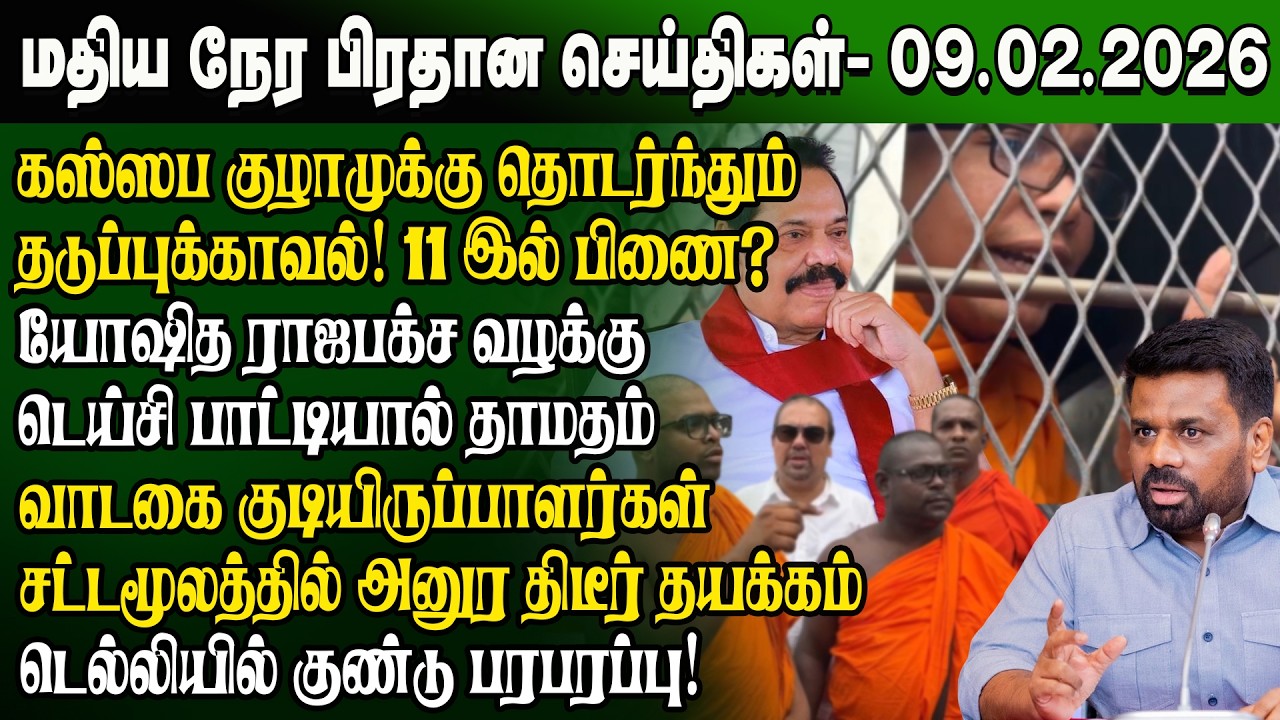 மதிய நேர செய்திகள் -09.02.2026 | Sri Lanka Tamil News | Noon News Sri Lanka | #ibctamilnewstoday