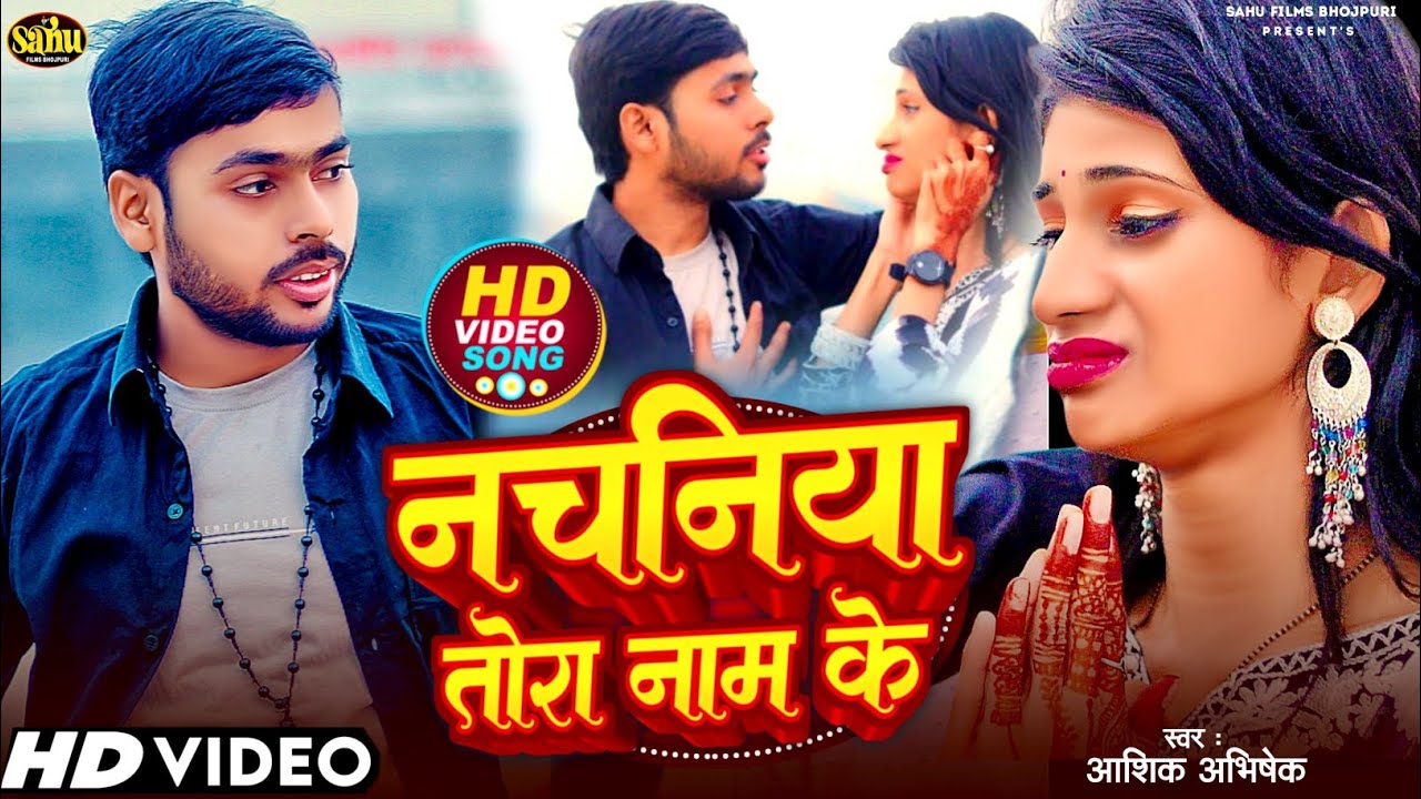 Nachaniya tora name ka....#video #bhojpuri #dance #song #bulletrajabhojpurisong #folkmus #folkart 