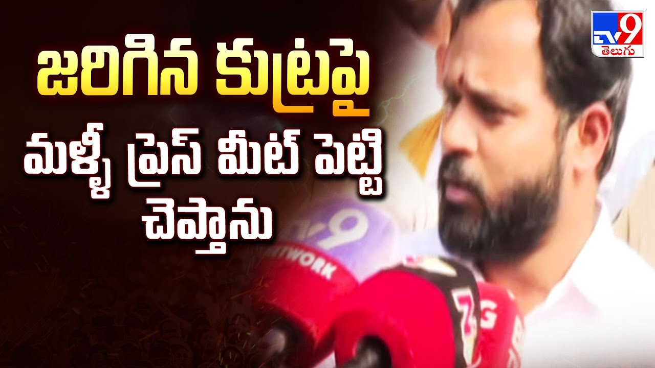 జరిగిన కుట్రపై మళ్ళీ ప్రెస్ మీట్ పెట్టి చెప్తాను : MLA Arava Sridhar - TV9