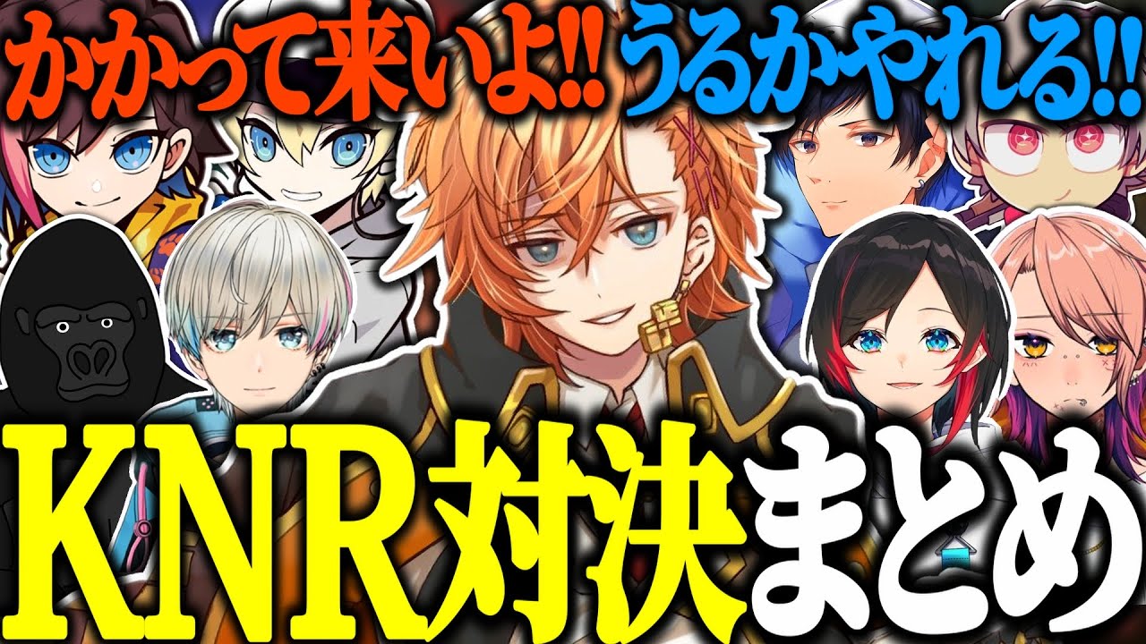 【爆笑】KNRvsKNR 戦闘シーンまとめ  #KNRプレレースgetiバトル【渋谷ハル/うるか/あれる/あどみん/BobSappAim/きなこ/かわせ/バーチャルゴリラ/ゆふな/APEX/切り抜き】
