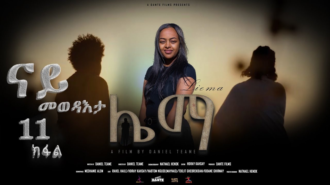 New Eritrean Film 2026 - ሌማ | Liema | A Film By Daniel Teame | Part 11 ናይ መወዳእታ ክፋል