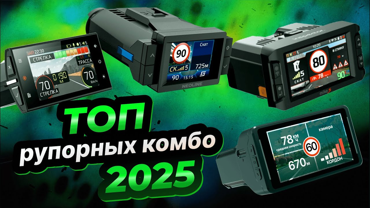 ТОП-4 лучших рупорных комбо в 2025: реальный тест на камеры Кордон, Кордон Про и Скат! Кто победил?