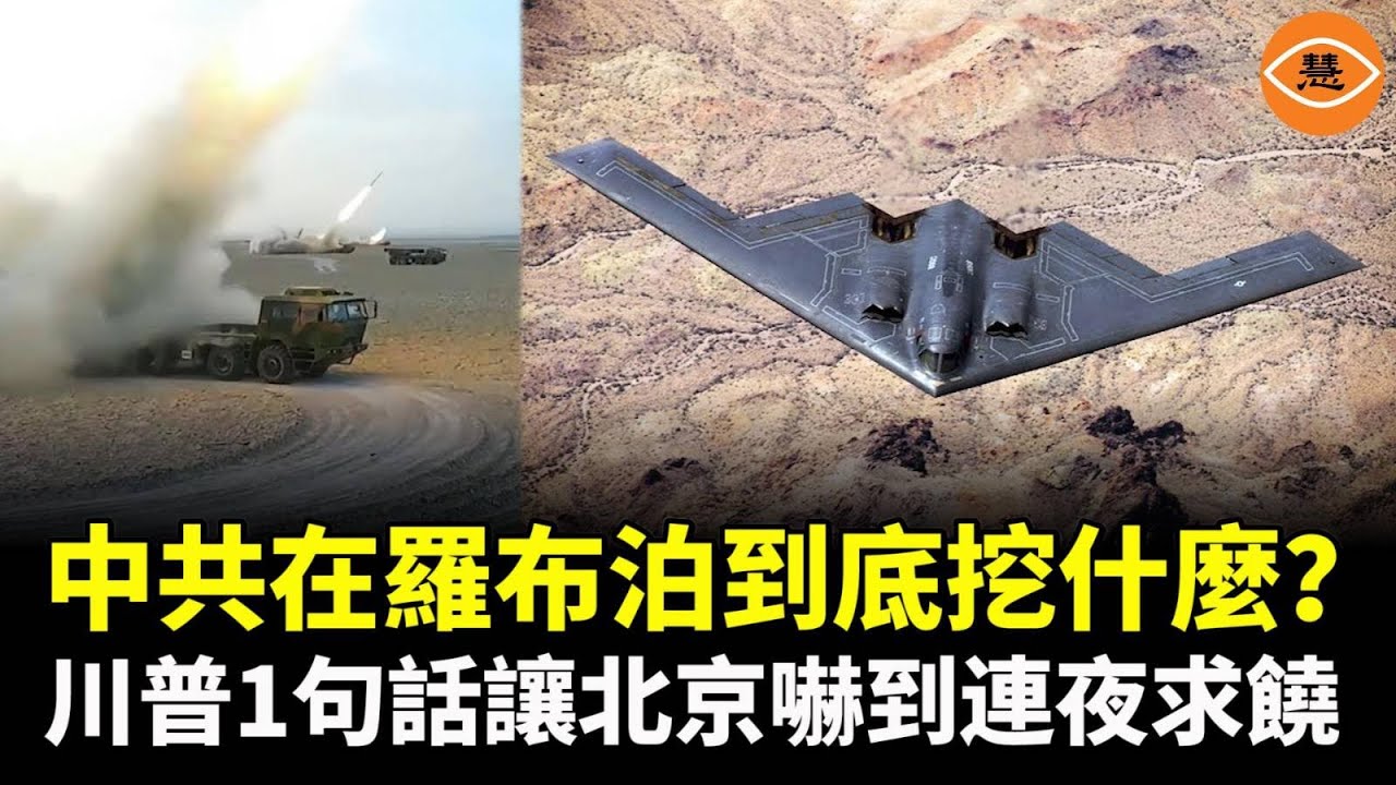 羅布泊地下工程被衛星抓包 中南海全慌了！嚇到連夜求饒