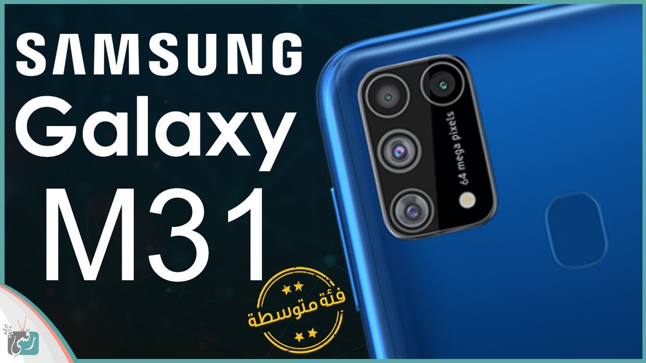 جالكسي ام 31 - Galaxy M31 رسميا | بطارية 6000 وبسعر 210$