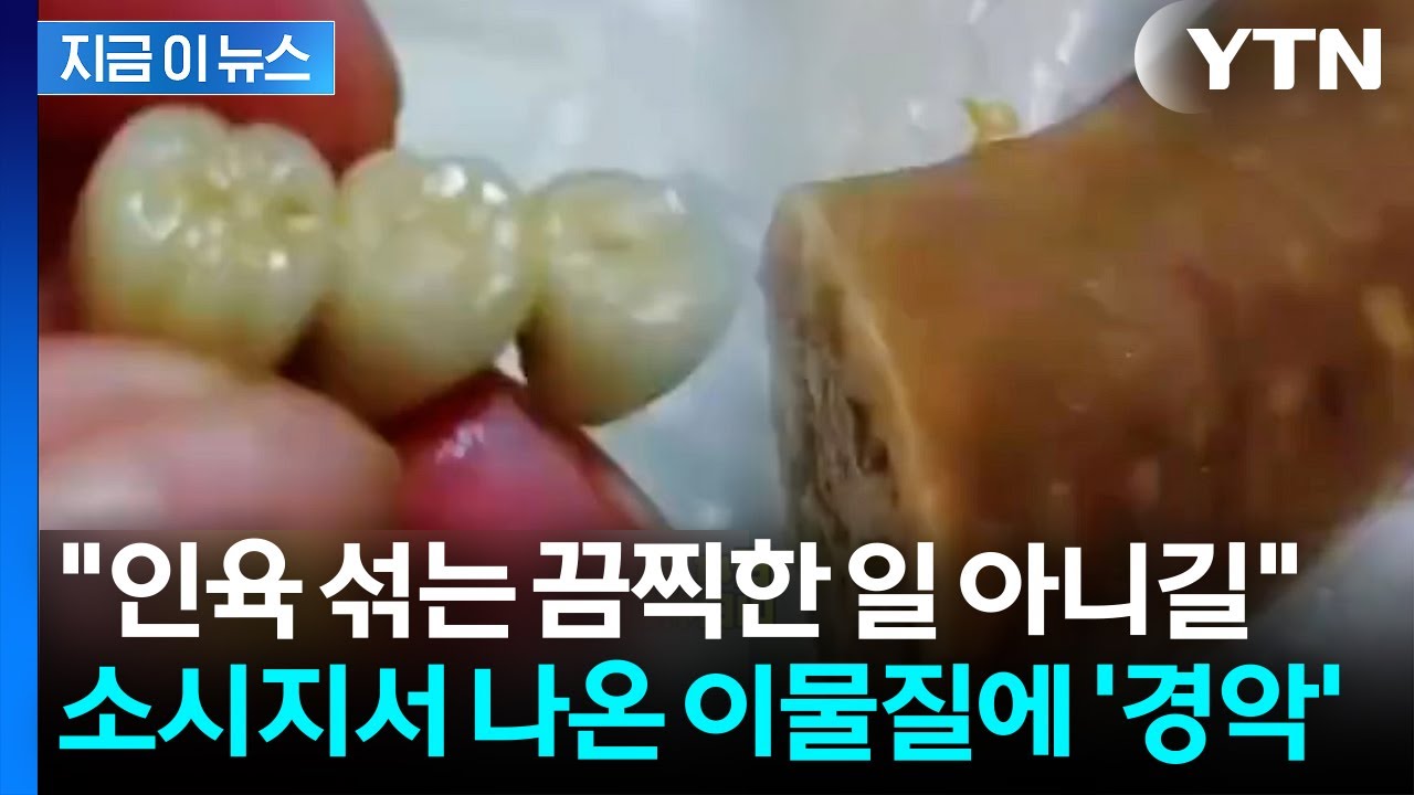 중국 비위생 '상상초월'...딤섬&middot;소시지서 나온 인공치아에 '발칵' [지금이뉴스] / YTN