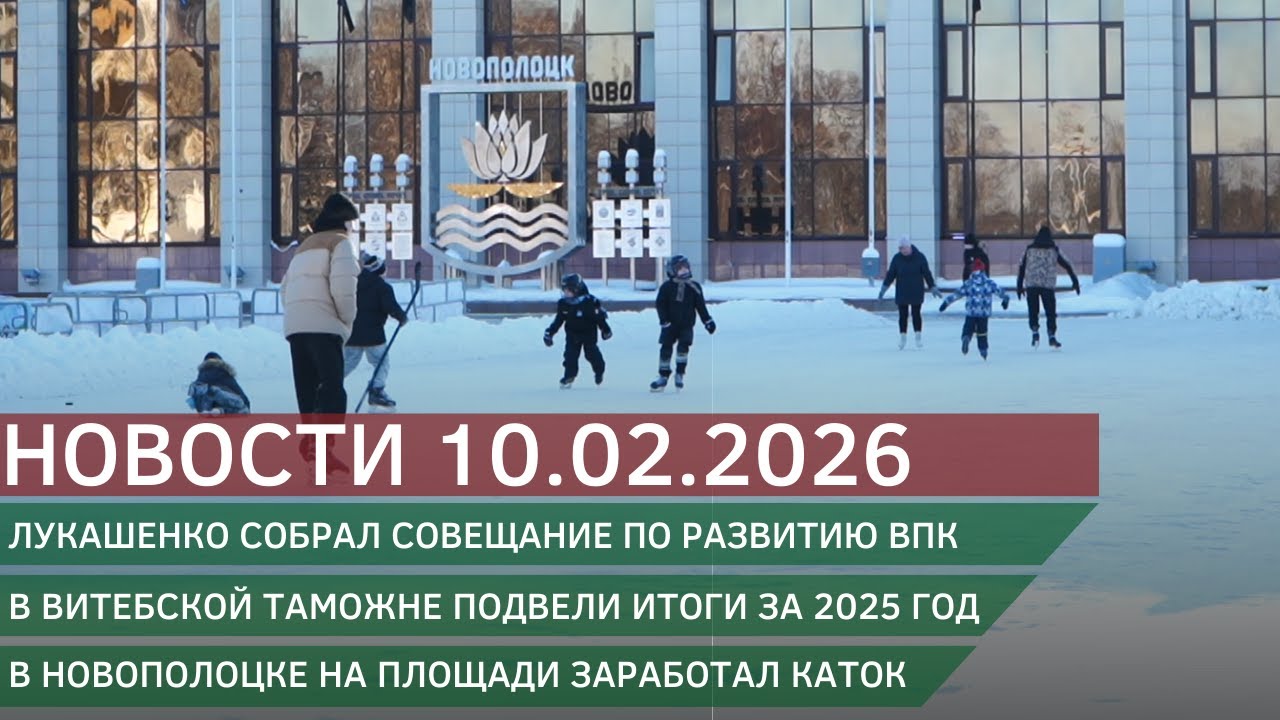 Новости 10.02.2026