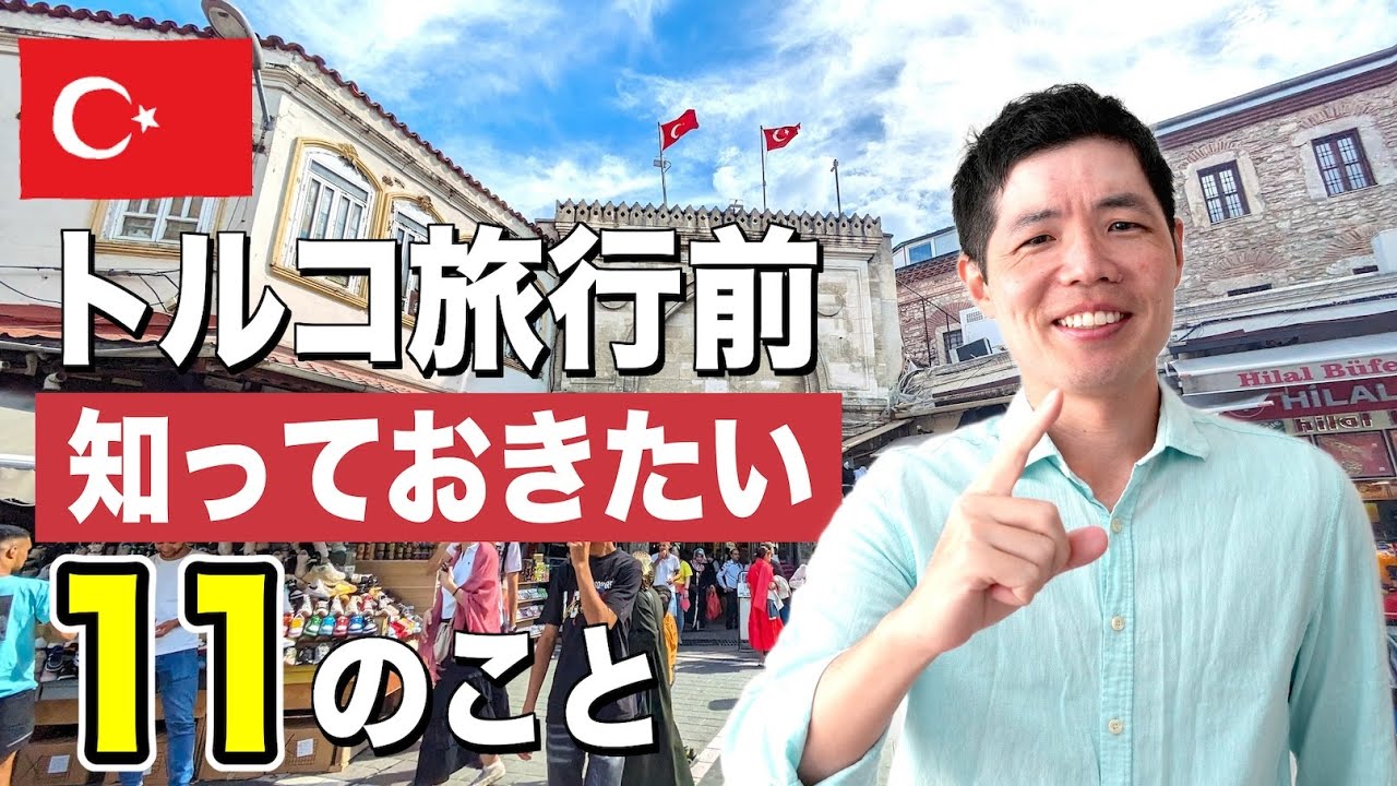 【在住者が語る】トルコ旅行の前に知っておきたい１１のこと