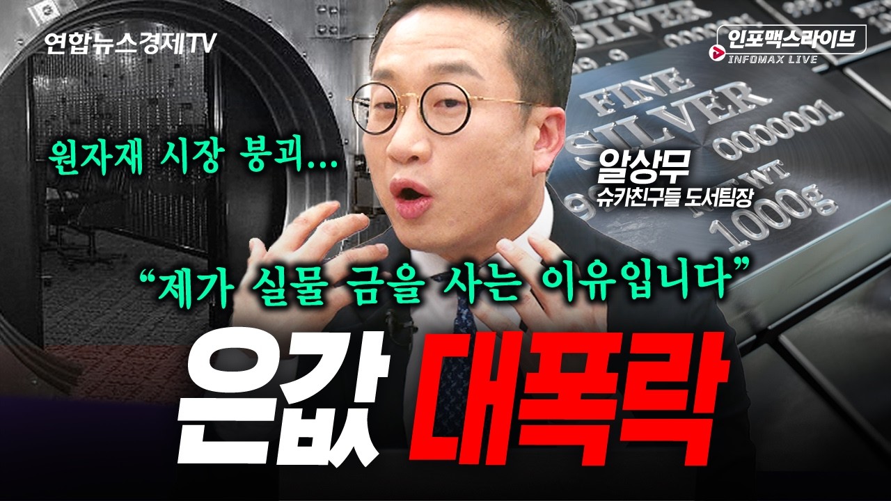 금값 폭락이 말하는 신호... (알상무) | 인포맥스라이브 260203