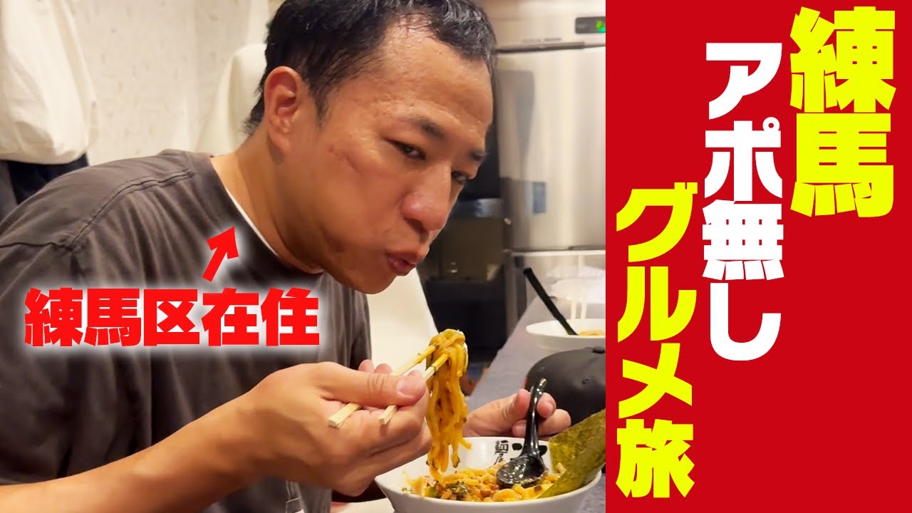 ナイツ塙が住む、練馬区の魅力を発信！【練馬ヤッホー】