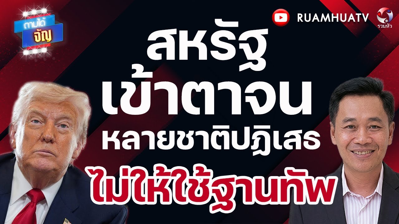 สหรัฐเข้าตาจน!! หลายชาติปฏิเสธ ไม่ให้ใช้ฐานทัพ | ถามได้จัญ8 มีค 69