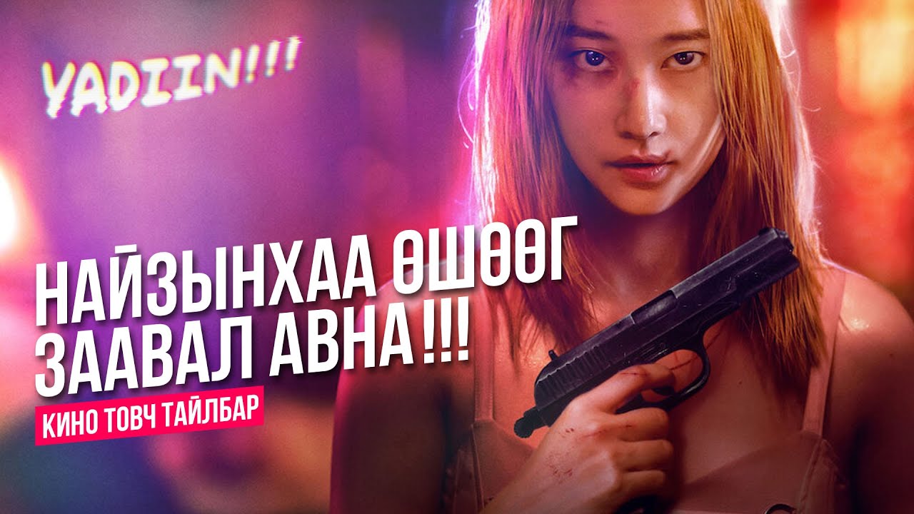 НАЙЗЫНХАА ӨШӨӨГ ЗААВАЛ АВНА - КИНО ТАЙЛБАР