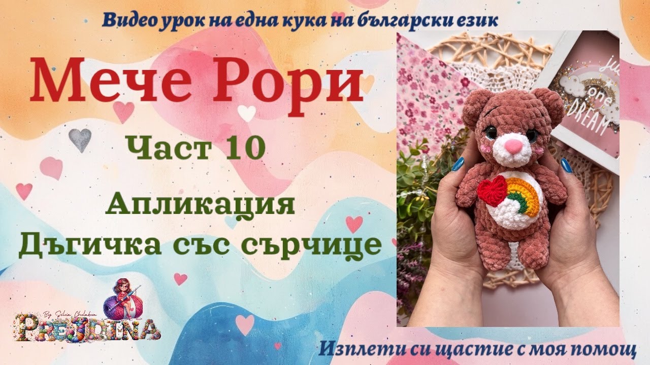 Мече Рори - част 10 Апликация сърце и дъга видео урок на плетена играчка на една кука (амигуруми )🇧🇬