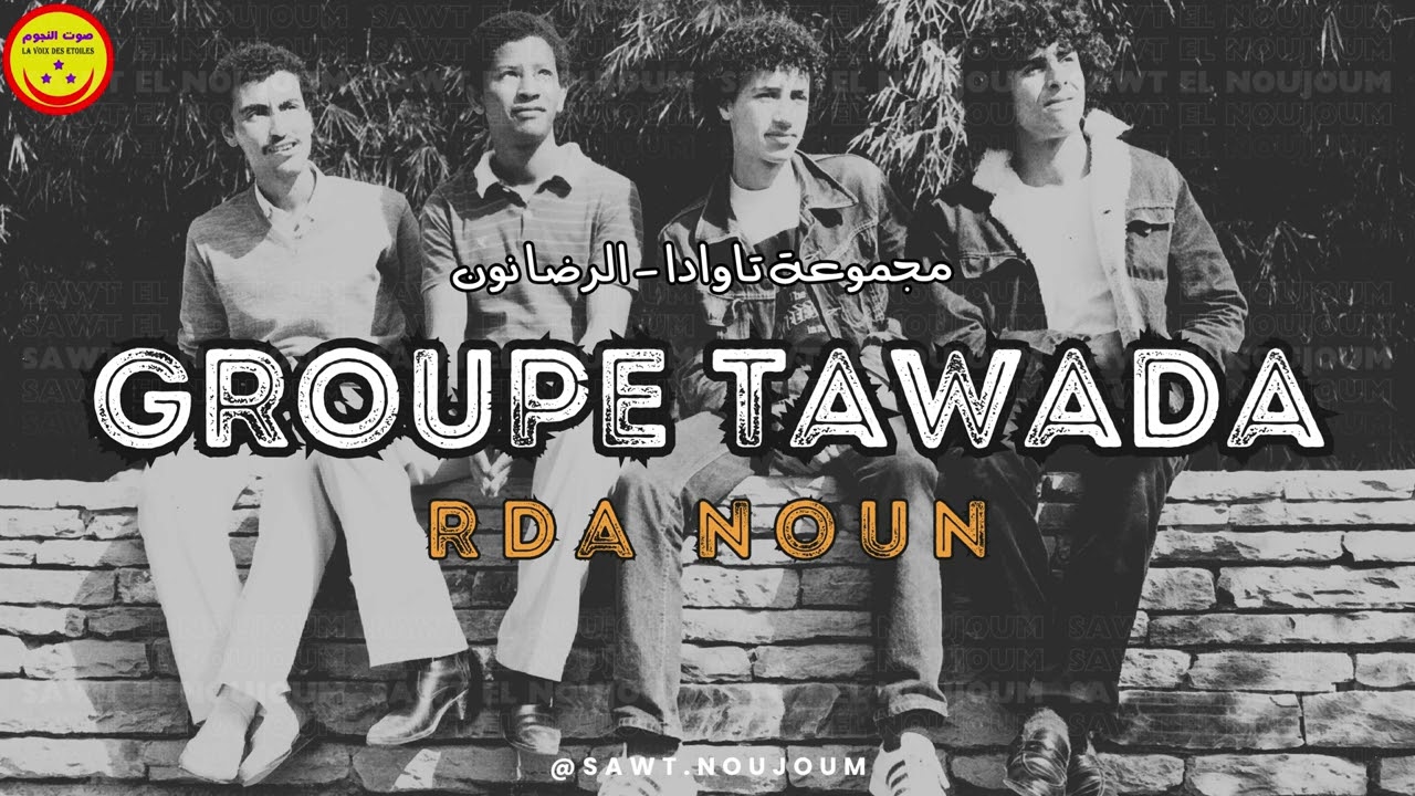 Groupe Tawada - Rda Noun - مجموعة تاوادا - الرضا نون