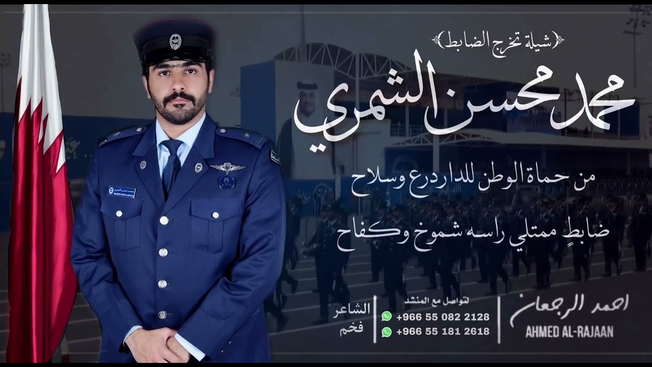 شيلة تخرج الضابط محمد محسن الشمري || احمد الرجعان (حصرياً) 2023