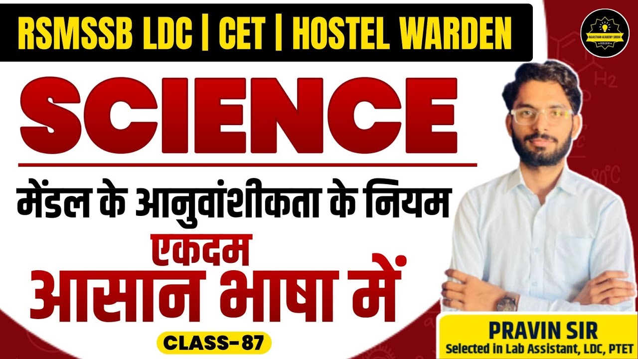 RSMSSB LDC Vacancy 2023 | General Science (सामान्य विज्ञान) Class | #87 ||By Pravin Sir
