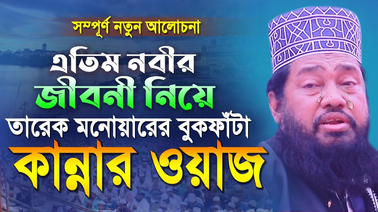 নবীজির জীবন নিয়ে তারেক মনোয়ারের বুকফাঁটা কান্নার ওয়াজ | Bangla Waz Mahfil Tarek Monowar 2022