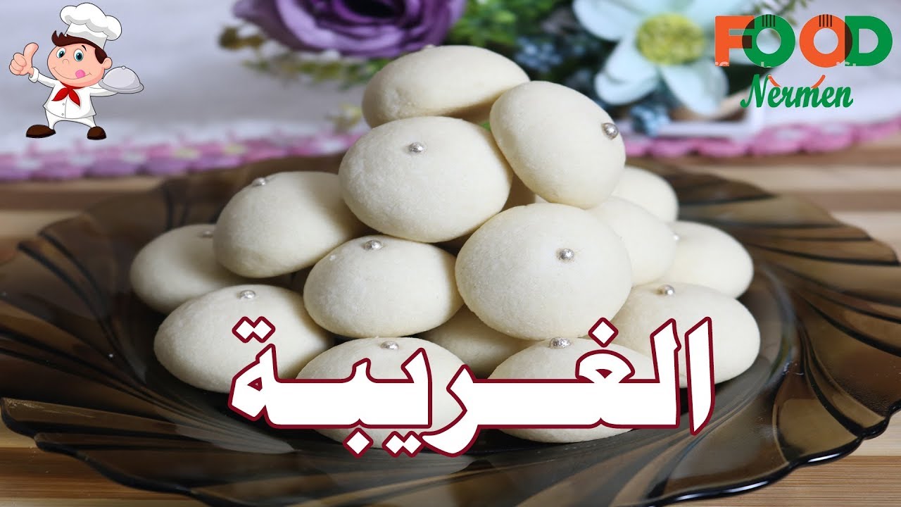 طريقه عمل الغريبة بكل تفصيله - اكلات نرمين