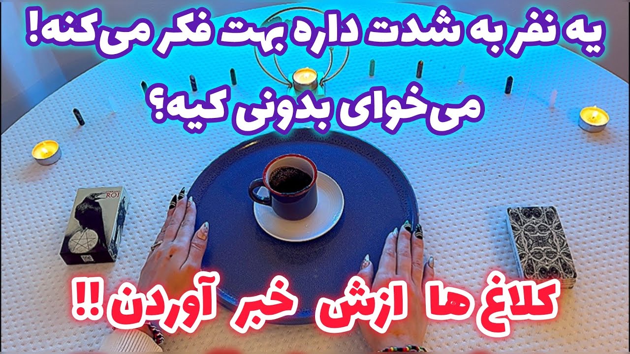 فال قفل گشا 🪬| یه نفر به شدت داره بهت فکر می‌کنه! می‌خوای بدونی کیه؟ کلاغ ها ازش خبر آوردن !