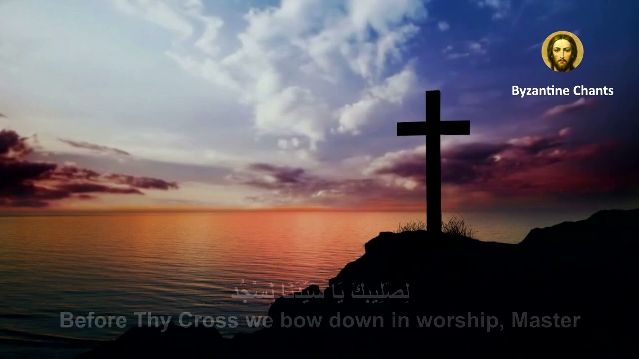 Byzantine Music - تراتيل بيزنطية - أحد الصليب المقدس - الأحد الثالث من الصوم - SUBSCRIBE NOW !!