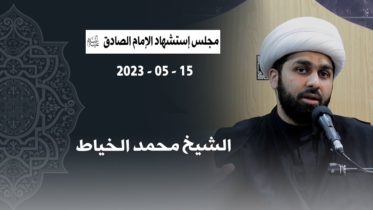 2023-05-15 I الشيخ محمد الخياط I مجلس إستشهاد الإمام  الصادق ع