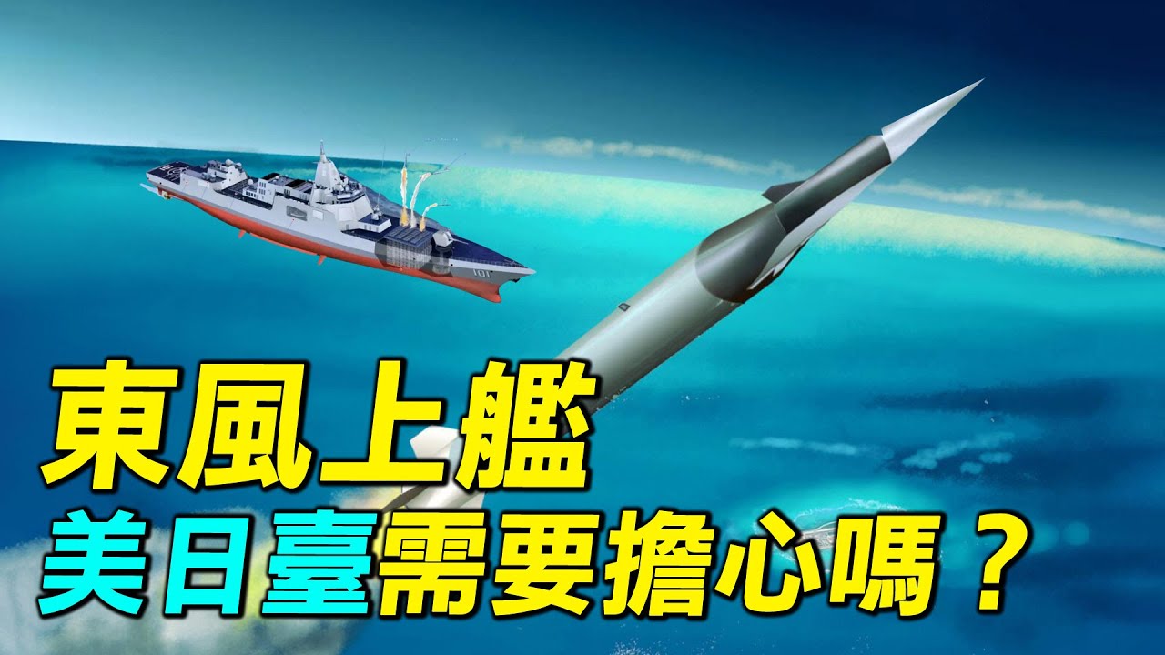 東風上艦，鷹擊21震驚美國？揭穿鷹擊21的宣傳神話。射程最多700公里？| #探索時分