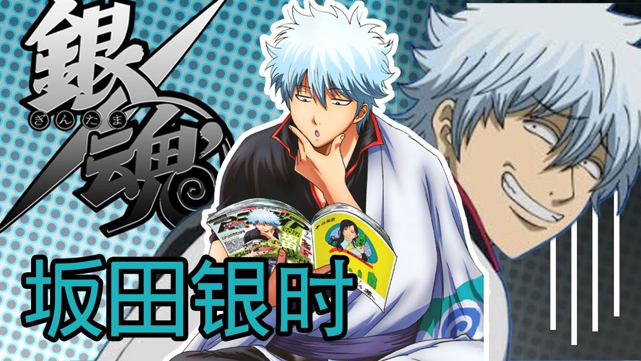 彩虹雨 | GINTAMA《银魂人物志-01 重制版》天然卷？死鱼眼？都无法阻止我成为宇宙最强的主角 - 坂田银时