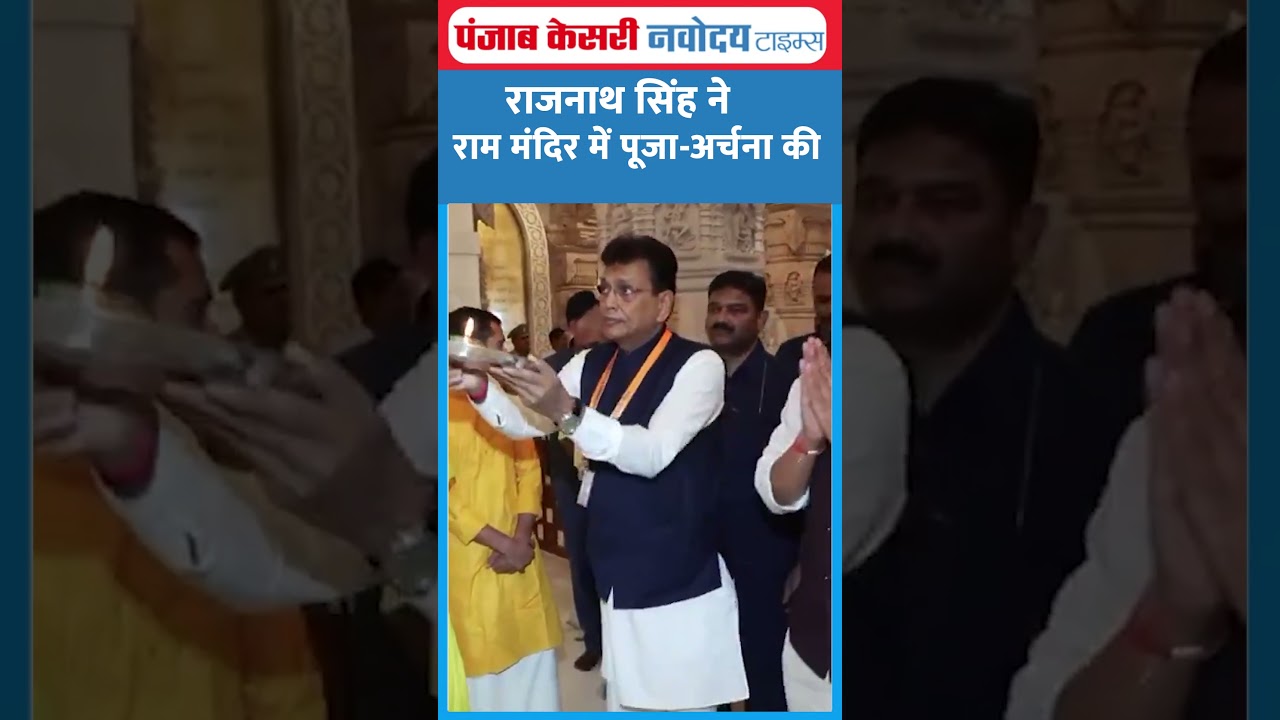 केंद्रीय रक्षा मंत्री Rajnath Singh ने राम मंदिर में पूजा-अर्चना की !|Ram Mandir|Ayodhya