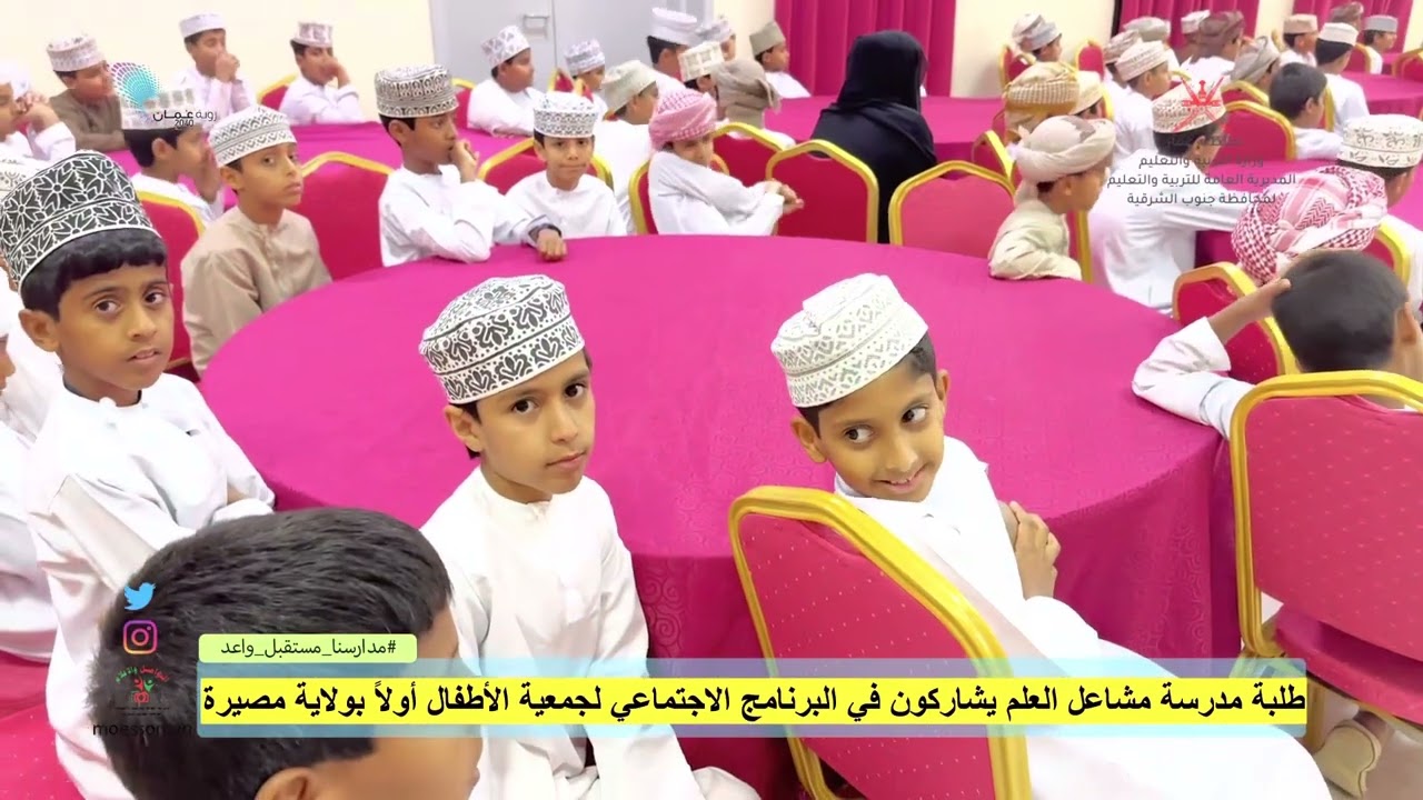 طلبة مدرسة مشاعل العلم يشاركون في البرنامج الاجتماعي لجمعية الأطفال أولاً بولاية مصيرة