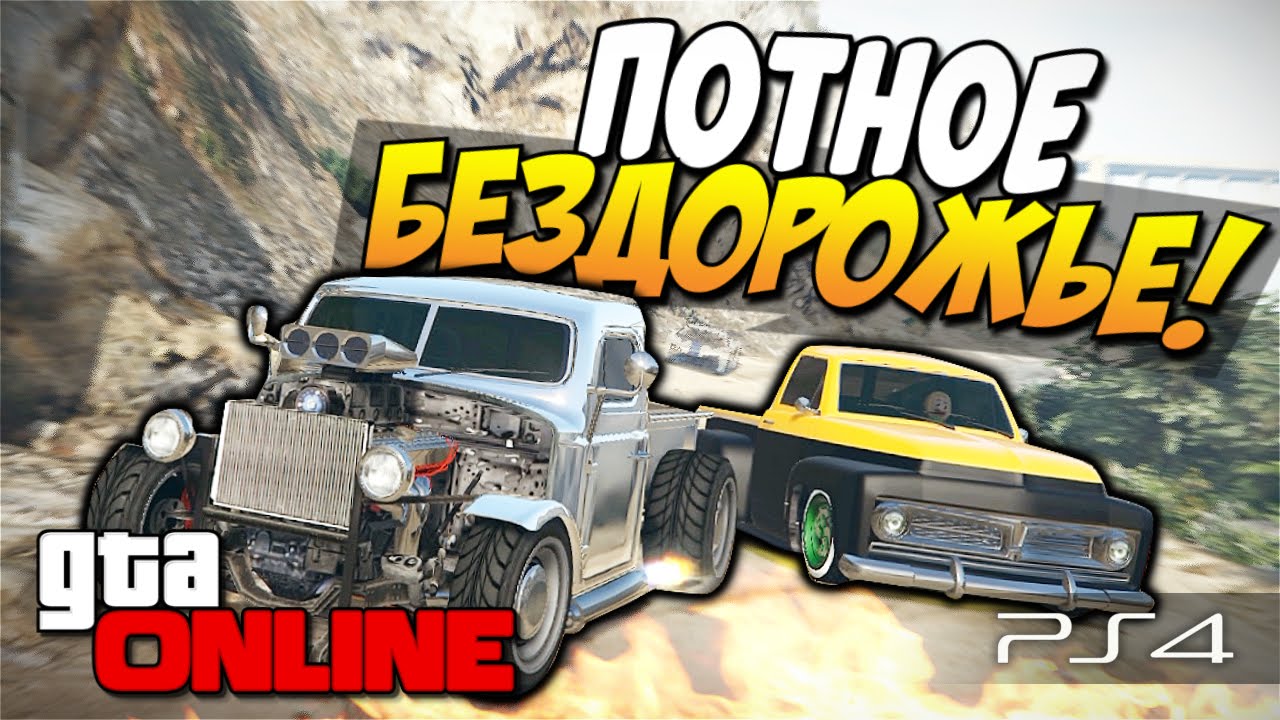 GTA 5 Online (PS4) - Потное бездорожье! #92