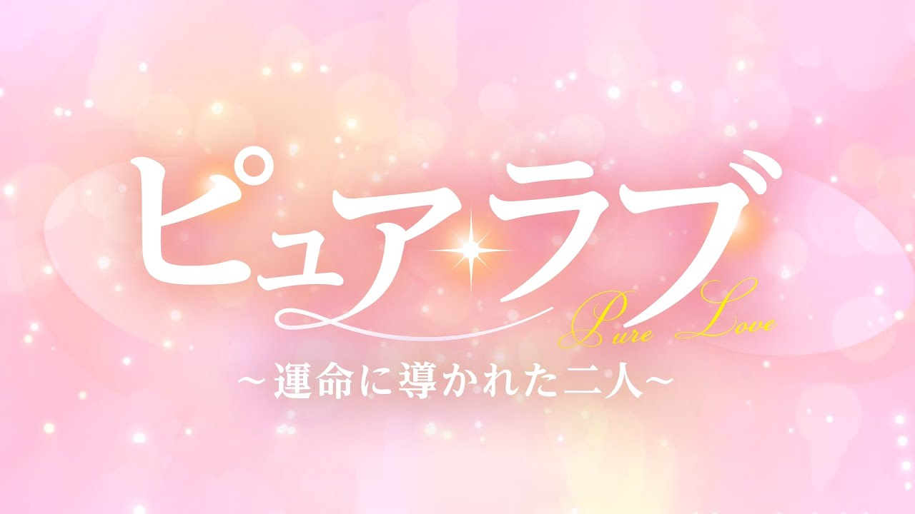 『ピュア・ラブ ～ 運命に導かれた二人～ 』予告編