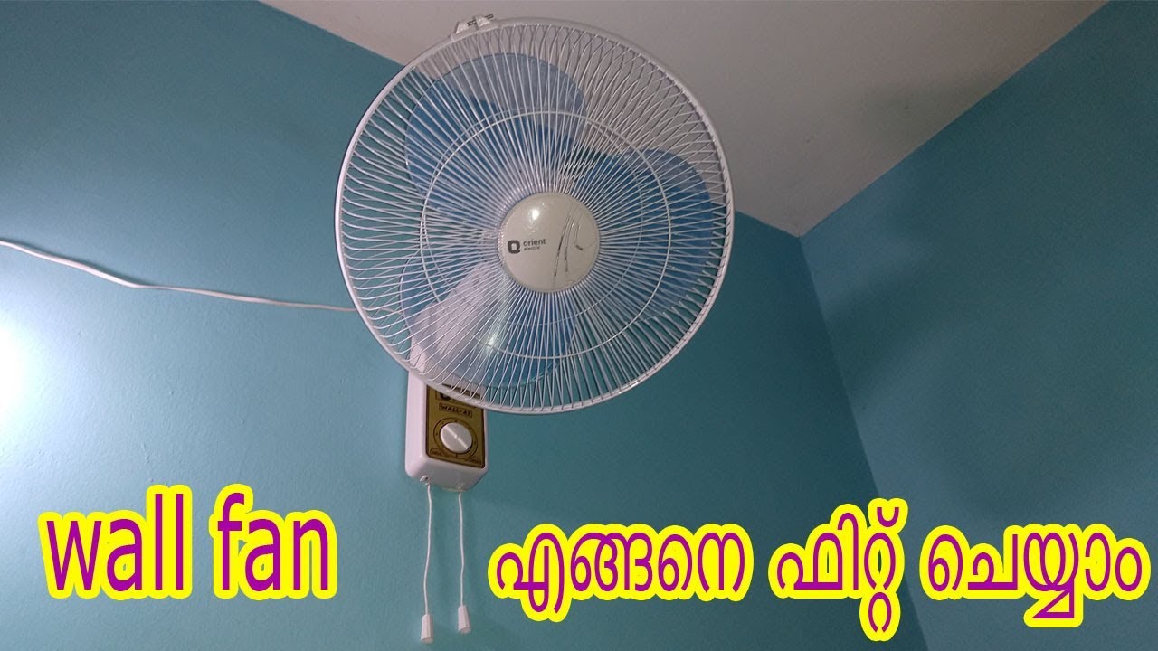 വാൾഫാൻ എങ്ങനെ  ഫിറ്റ്‌ ചെയ്യാം, How to Install a Wall Mounted Fan malayalam