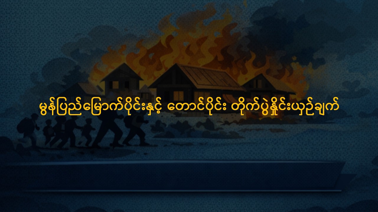 PA || မွန်ပြည်မြောက်ပိုင်းနှင့် တောင်ပိုင်း တိုက်ပွဲနှိုင်းယှဉ်ချက်