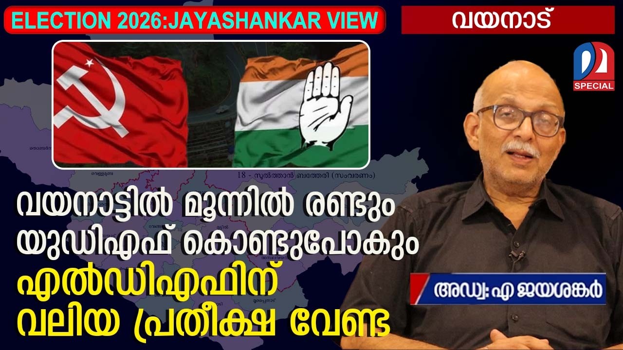 കേരളം ആര് നേടുംജയശങ്കര്‍ വ്യൂ-വയനാട്‌ | Adv.A Jayashankar | Wayanad