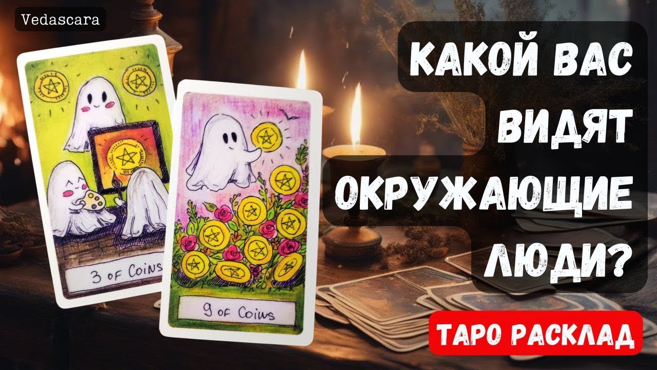 ❓ КАКОЙ ВАС ВИДЯТ ОКРУЖАЮЩИЕ ЛЮДИ? 🔮✨ Гадание на таро онлайн