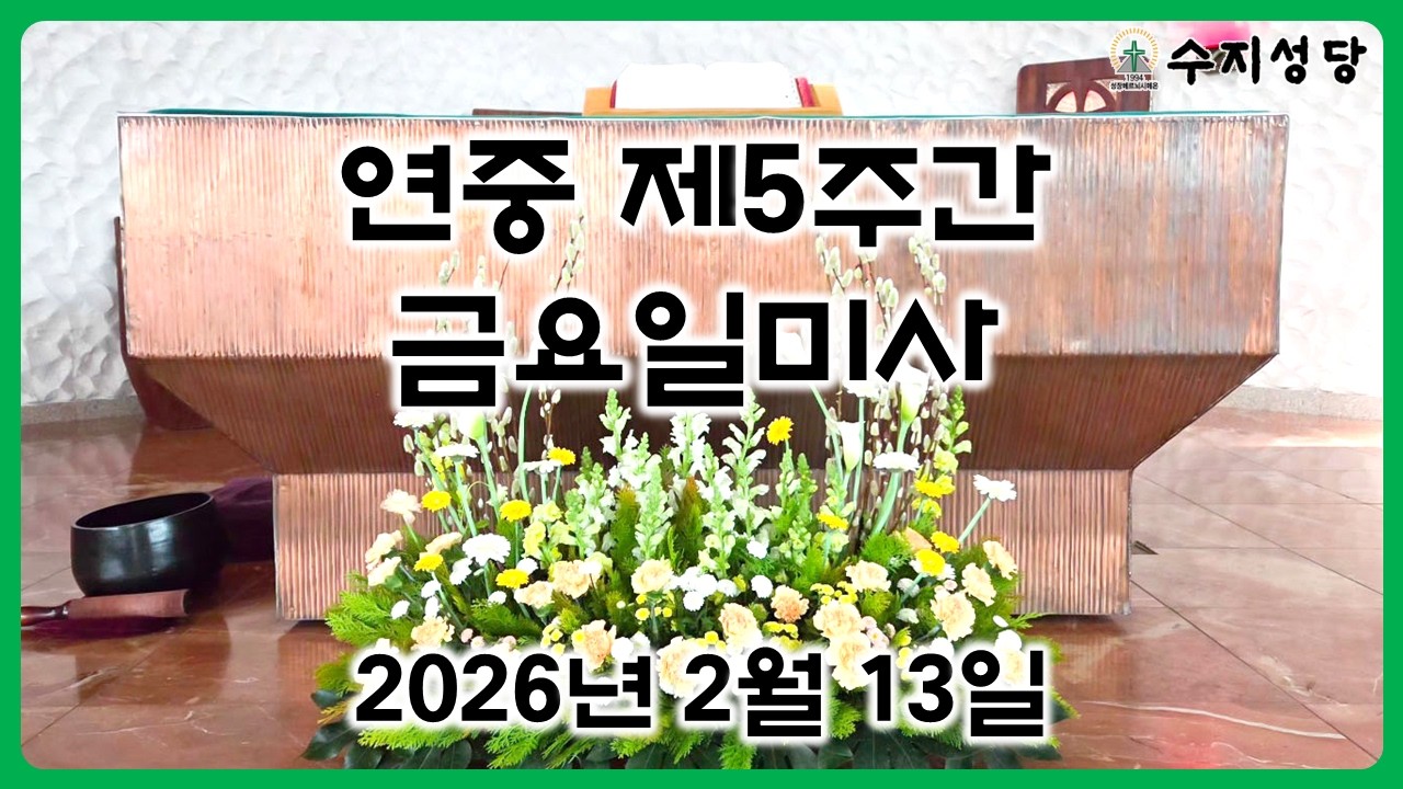 2. 13. 연중 제5주간 금요일미사(신상옥 선교사와 함께하는 찬양미사)