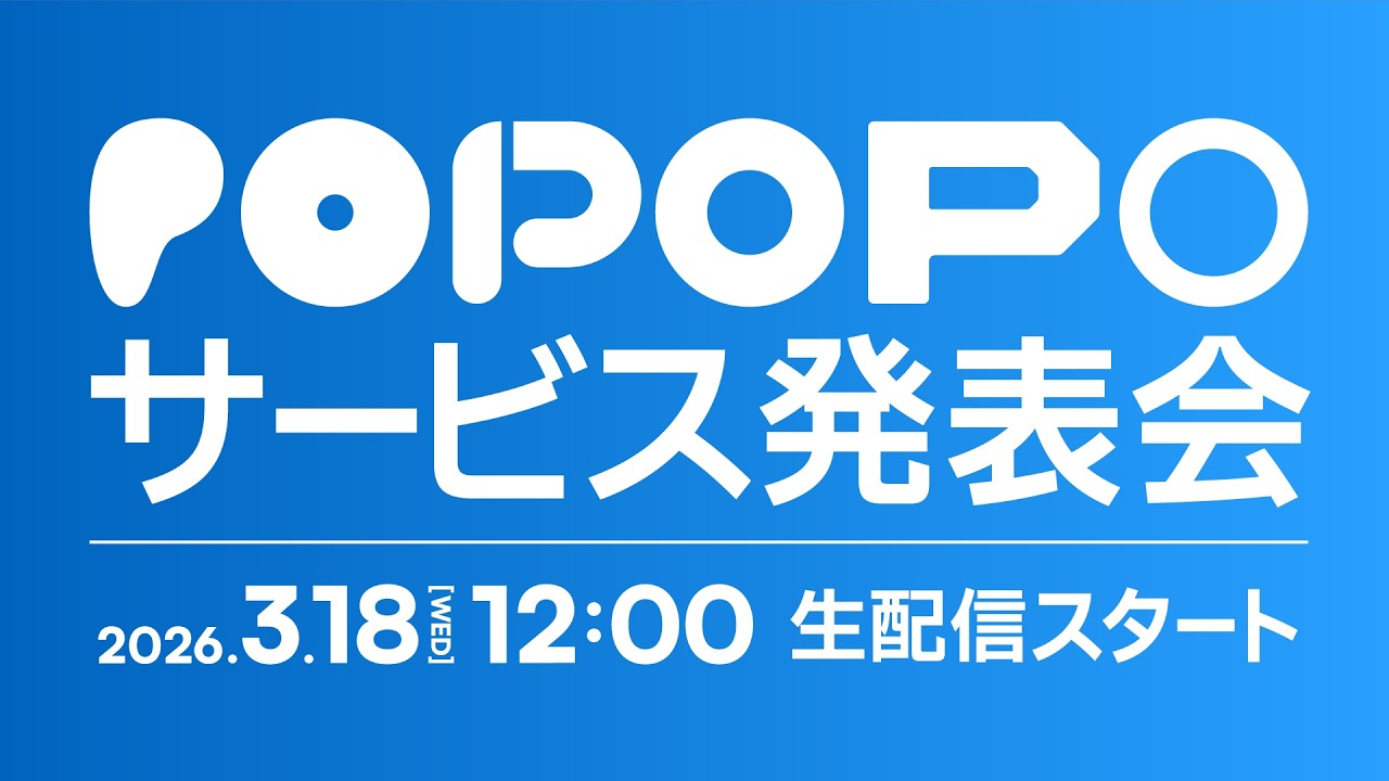 POPOPOサービス発表会