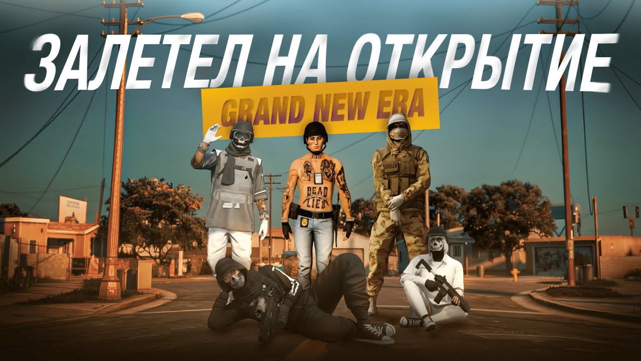 ЗАЛЕТЕЛ на ОТКРЫТИЕ НОВОГО СЕРВЕРА NEW ERA на GRAND RP! - ЧТО Я СЛОВИЛ НА ОТКРЫТИИ? GTA 5 RP