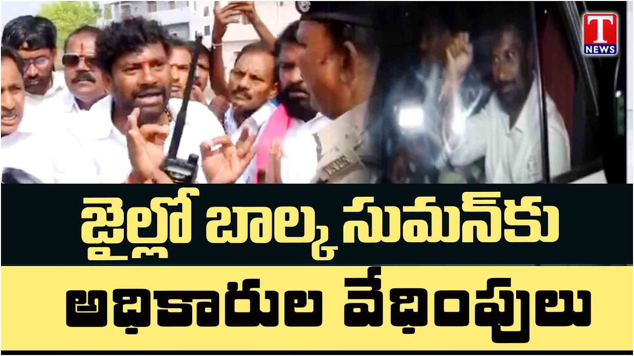 Balka Suman Faces Harassment by Officials in Jail At Adilabad | T News