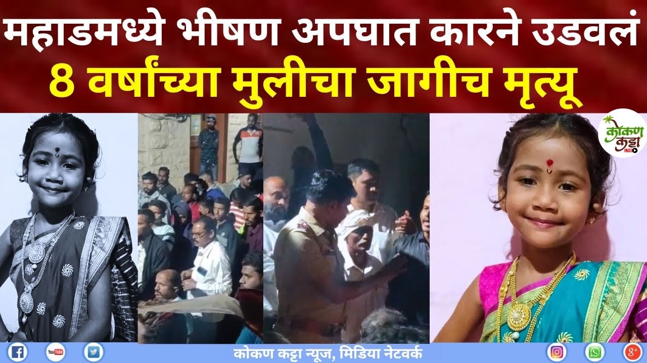 Raigad Mahad Accident | 