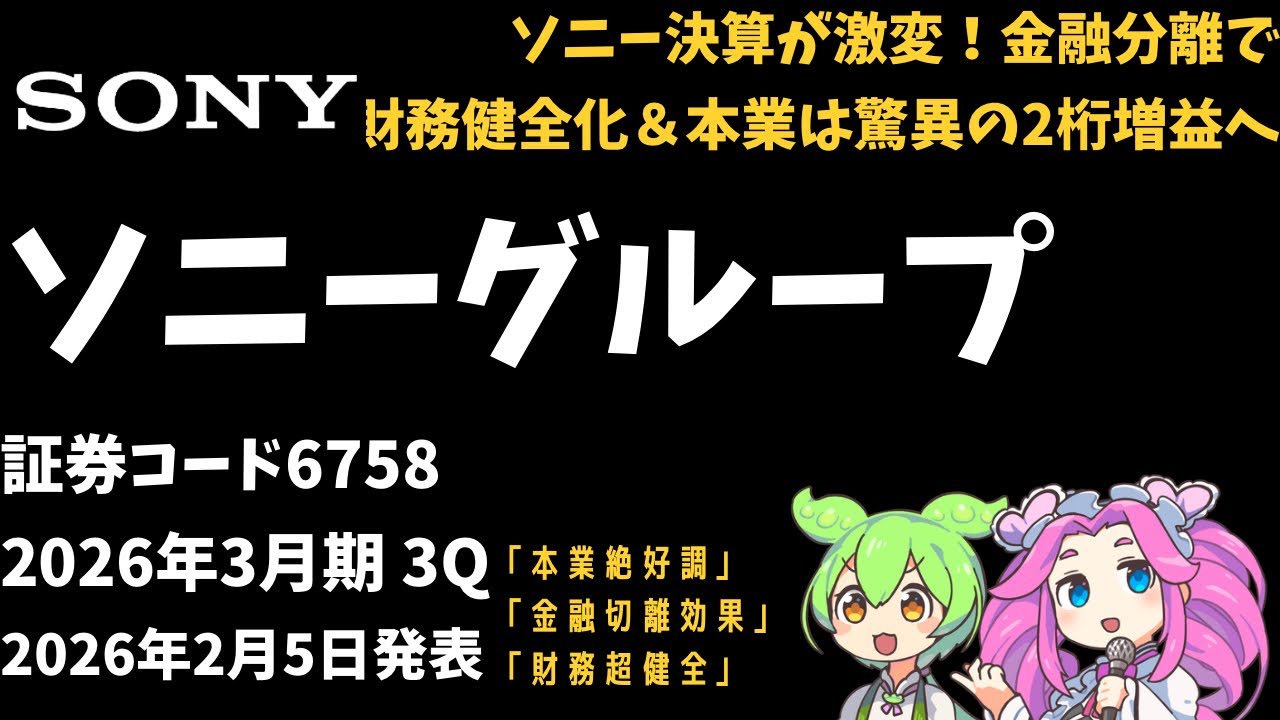 ３分で決算解説！ソニーグループ(証券コード6758)2026年3Q