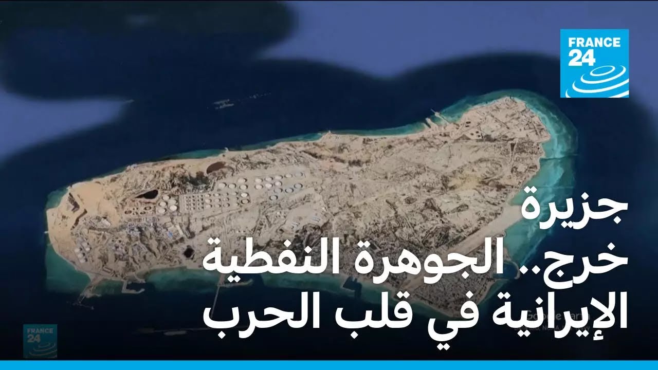 جزيرة خرج... الجوهرة النفطية الإيرانية في قلب الحرب بالشرق الأوسط