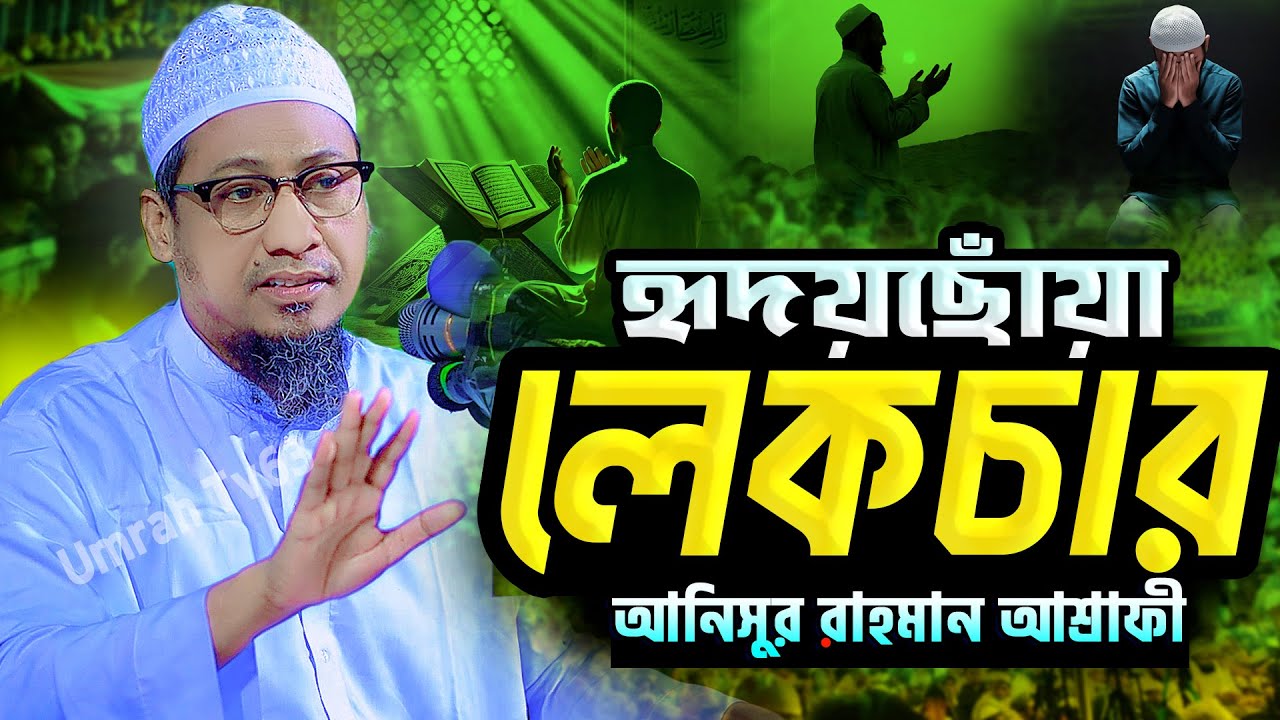 হৃদয়ছোঁয়া লেকচার নতুন ওয়াজ || আনিসুর রহমান আশরাফী ওয়াজ || Anisur Rahman Ashrafi New Waz