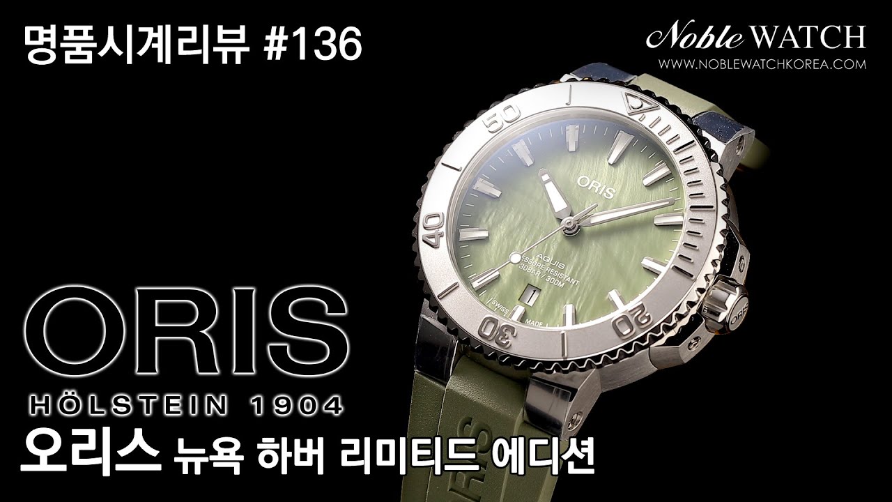 명품시계리뷰]#136 오리스 아퀴스 뉴욕 하버 리미티드 에디션 Oris Aquis New York Harbor Limited Edition - 노블워치