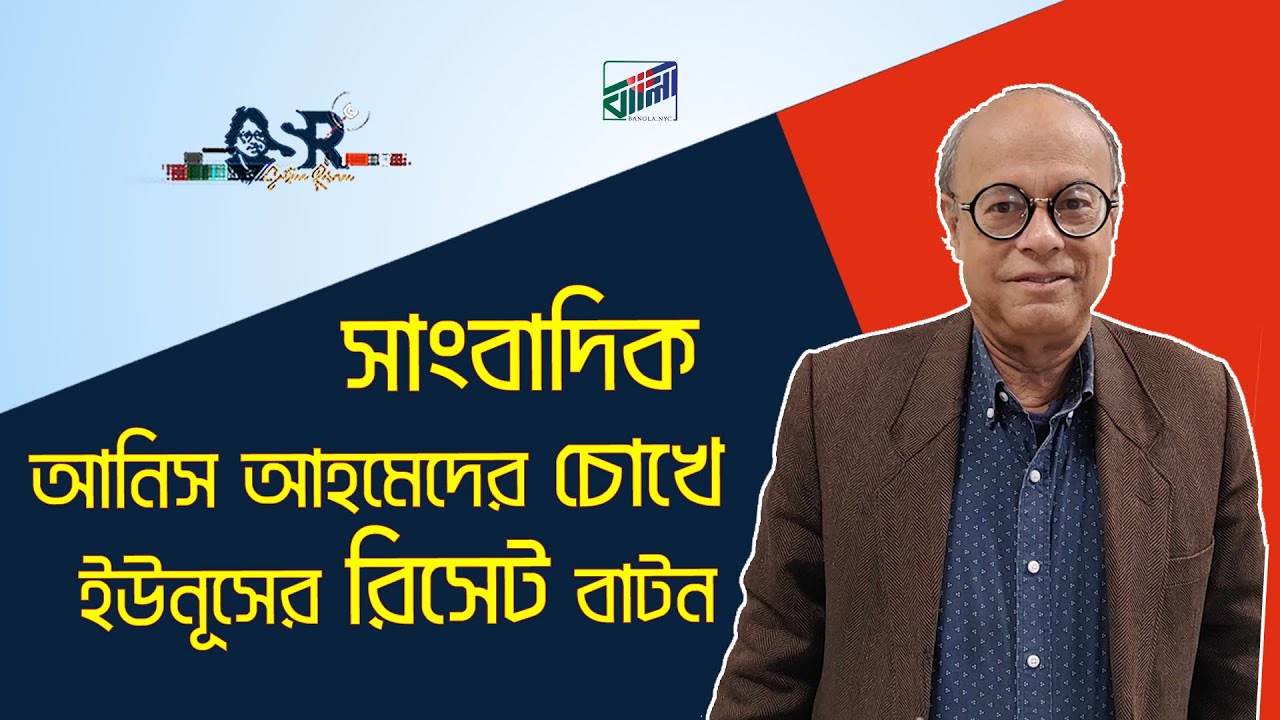 সাংবাদিক আনিস আহমেদের চোখে ইউনূসের রিসেট বাটন | Bangla News Network