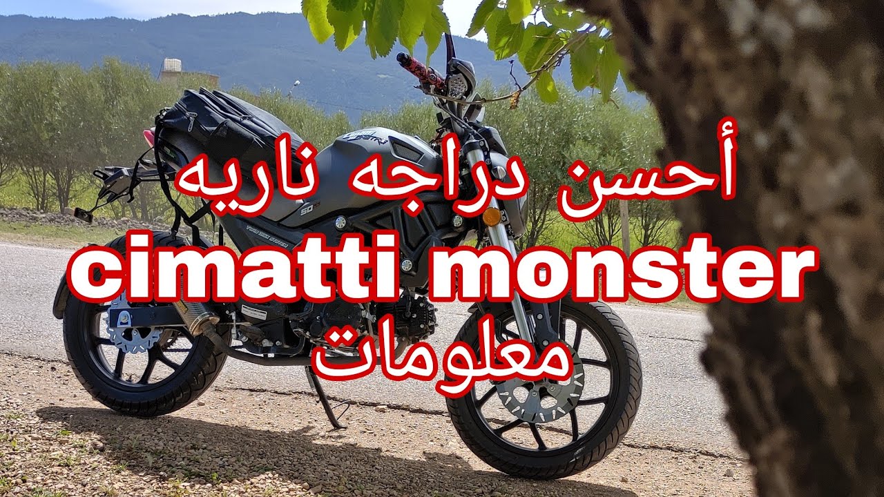 أفضل دراجه ناريه cimatti monster معلومات قد تحتاجها