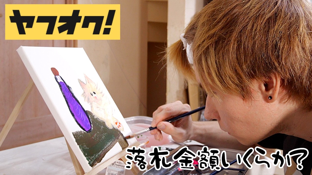 ヤフオクで匿名で描いた絵を出品して落札されるまで終われまてん(; ･`д･´) 【金額がヤバすぎる】　　PDS