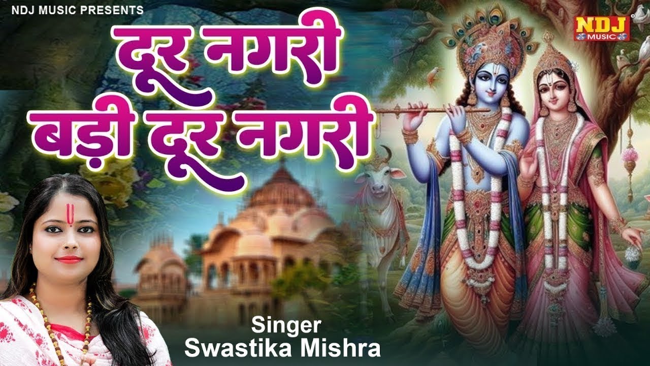 दूर नगरी बड़ी दूर नगरी | Swastika Mishra | Radha Krishna Bhajan | Latest radha Krishna Bhajan 2025