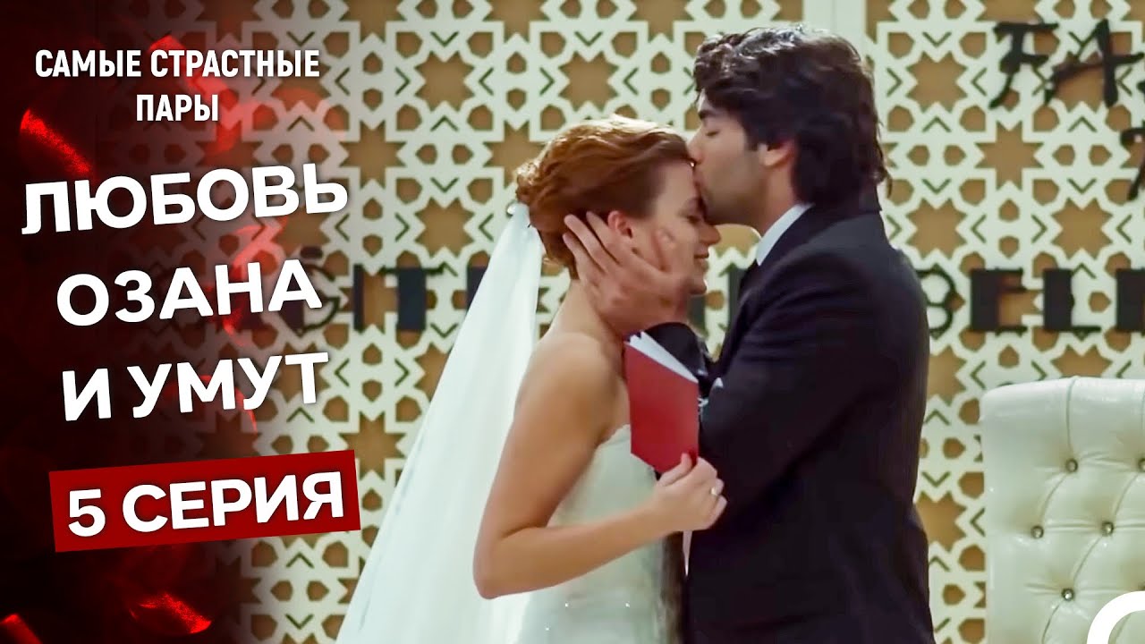 У Меня Всё Ещё Есть Надежда - Все Сцены Озана И Умут #5 (Русский Дубляж)