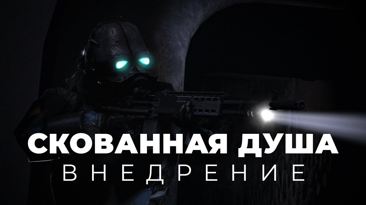 СКОВАННАЯ ДУША. ВНЕДРЕНИЕ.