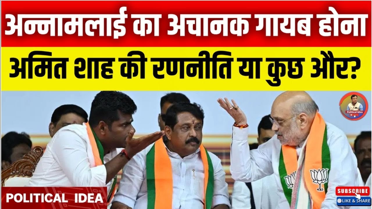 अन्नामलाई का अचानक गायब होना अमित शाह की रणनीति या कुछ और? || Political Idea ||